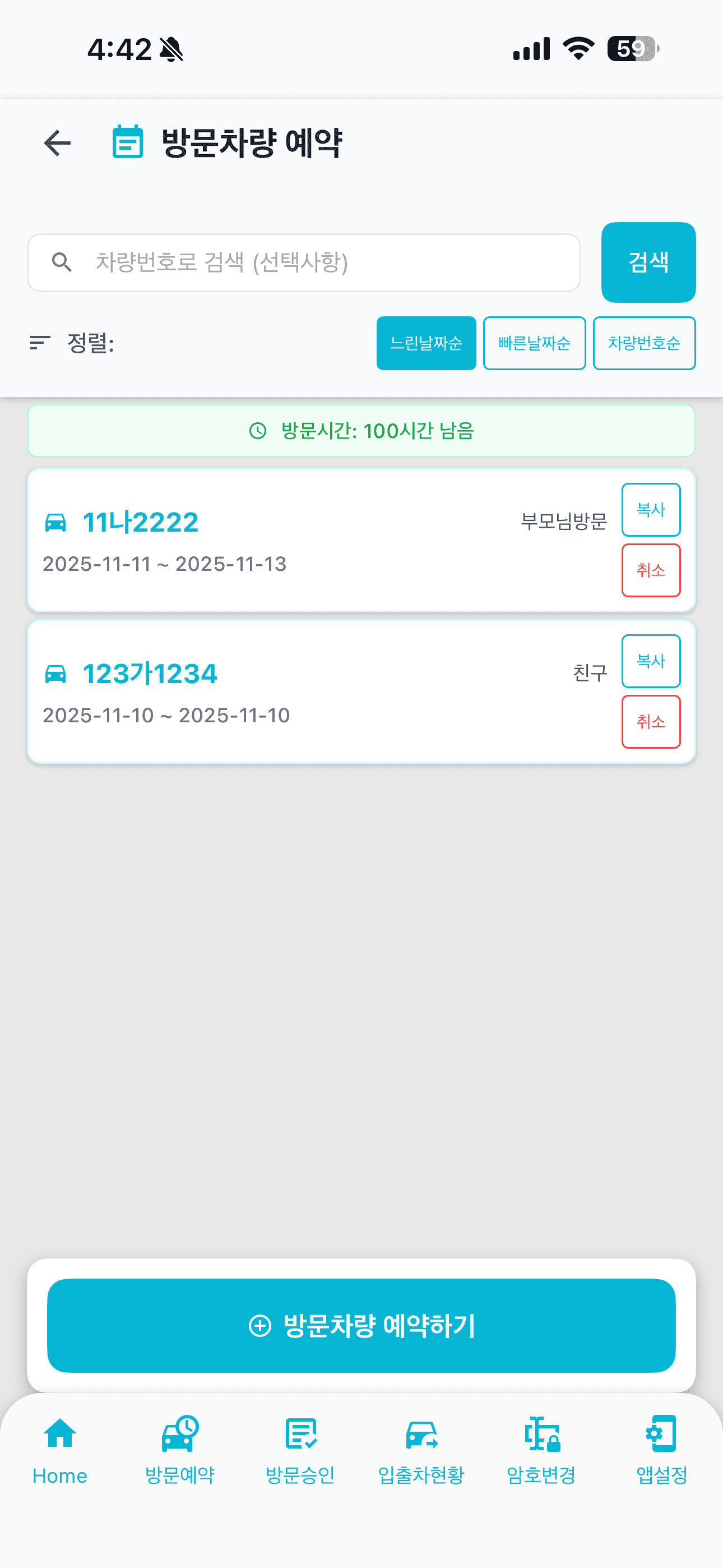 앱 방문예약내역